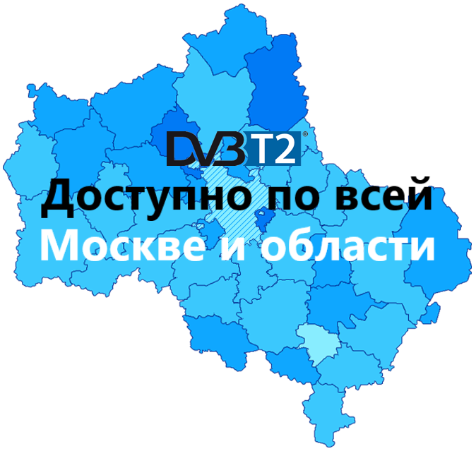 Каналы DVB-T2 | Бесплатное цифровое ТВ в Москве и МО